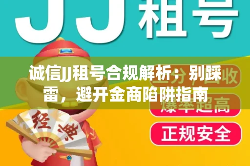 诚信JJ租号合规解析：别踩雷，避开金商陷阱指南