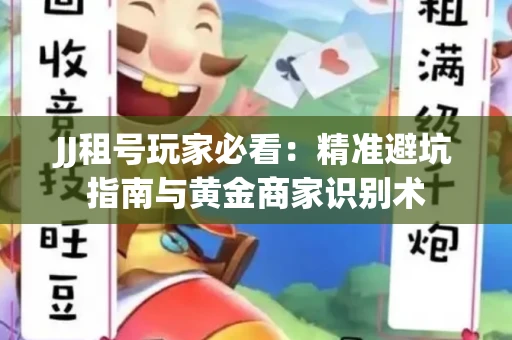 JJ租号玩家必看：精准避坑指南与黄金商家识别术